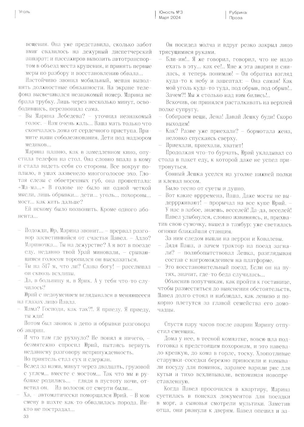 Журнал "Юность" № 3/2024