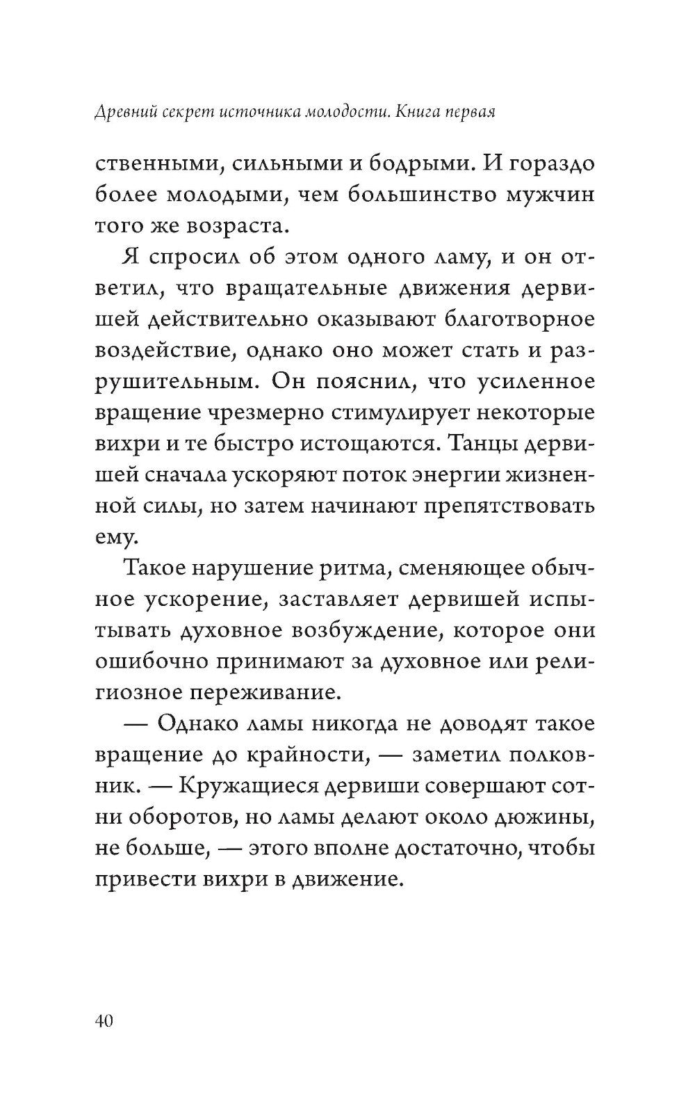 Древний секрет источника молодости. Кн. 1