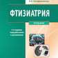 Фтизиатрия: Учебник. 4-е изд., перераб. и доп. + CD