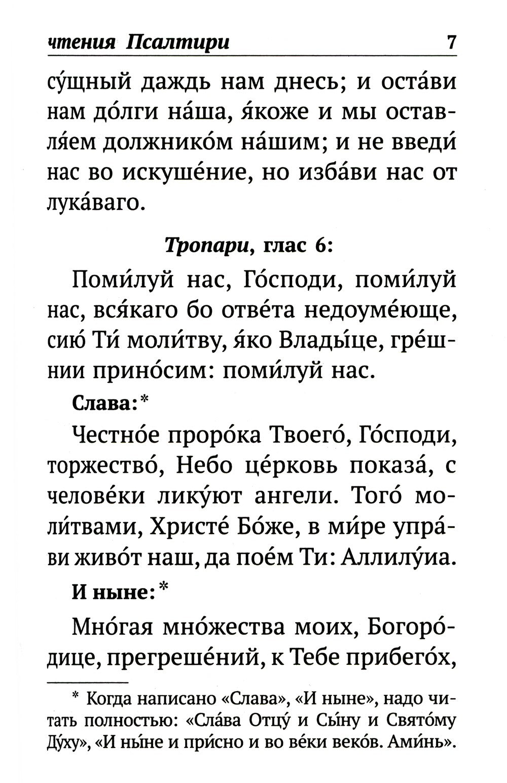 Псалтирь с указанием порядка чтения псалмов на всякую потребу, с поминовением...