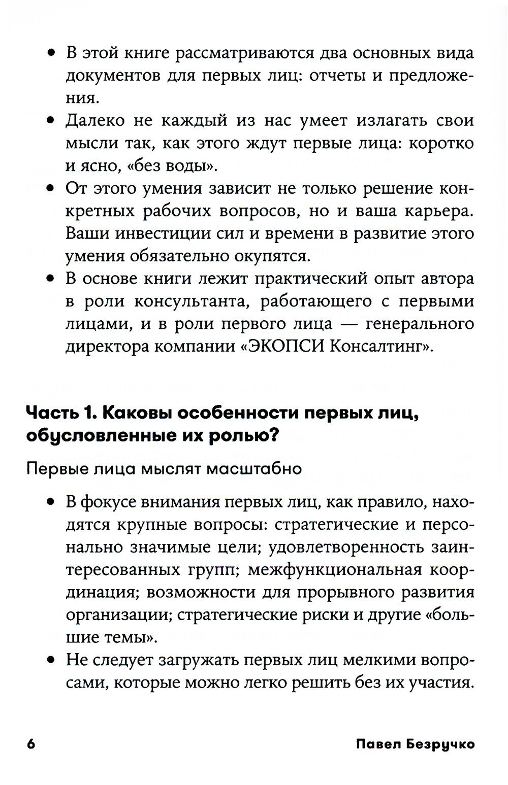 Без воды: Как писать предложения и отчеты для первых лиц. (обл.)