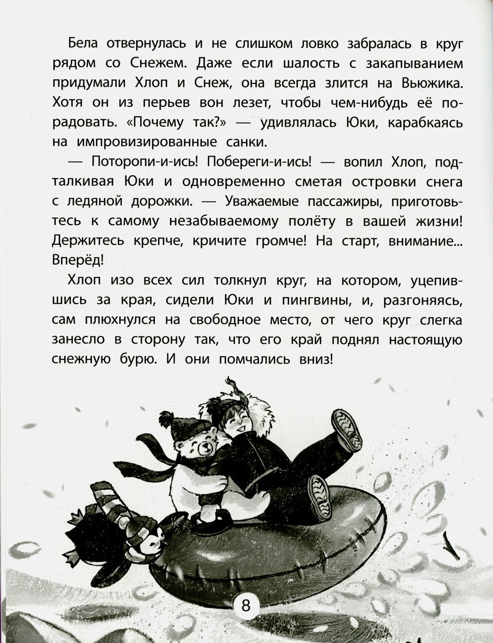 Юки. Северная история