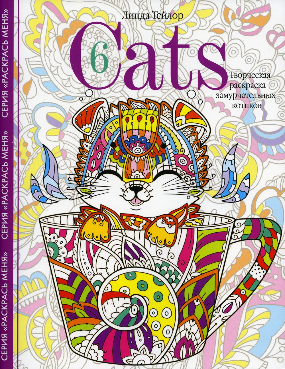 Cats-6. Творческая раскраска замурчательных котиков