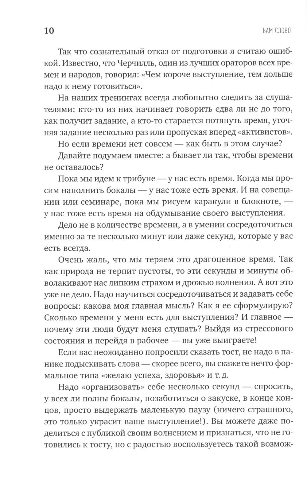 Вам слово! Выступление без волнения