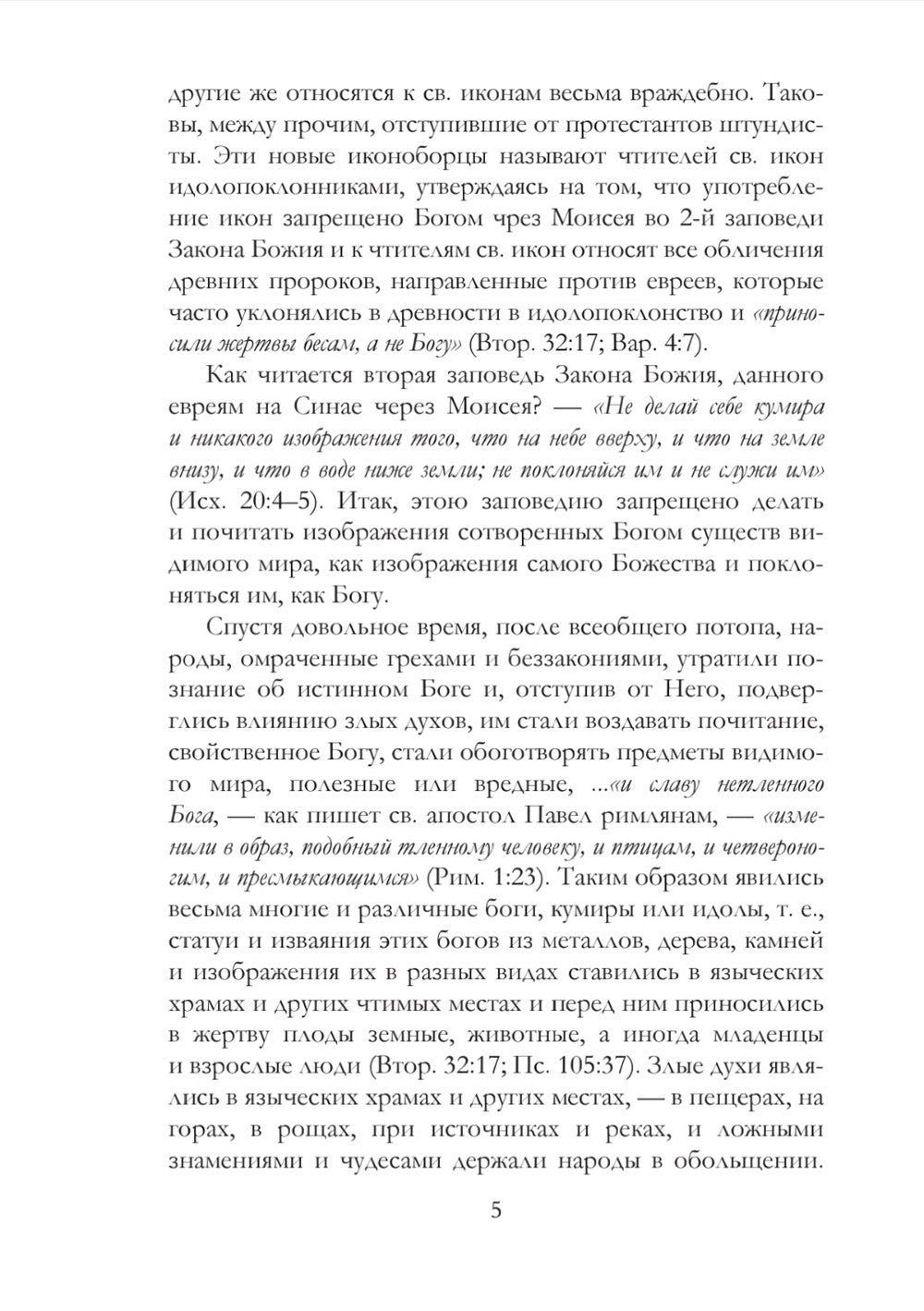 Православное учение о почитании святых икон