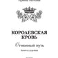 Королевская кровь - 7: Огненный путь