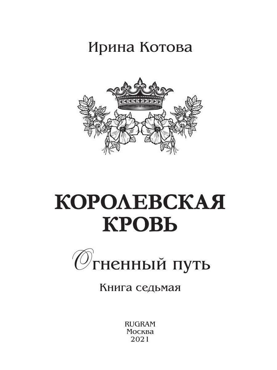 Королевская кровь - 7: Огненный путь