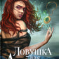 Ловушка для артефактора