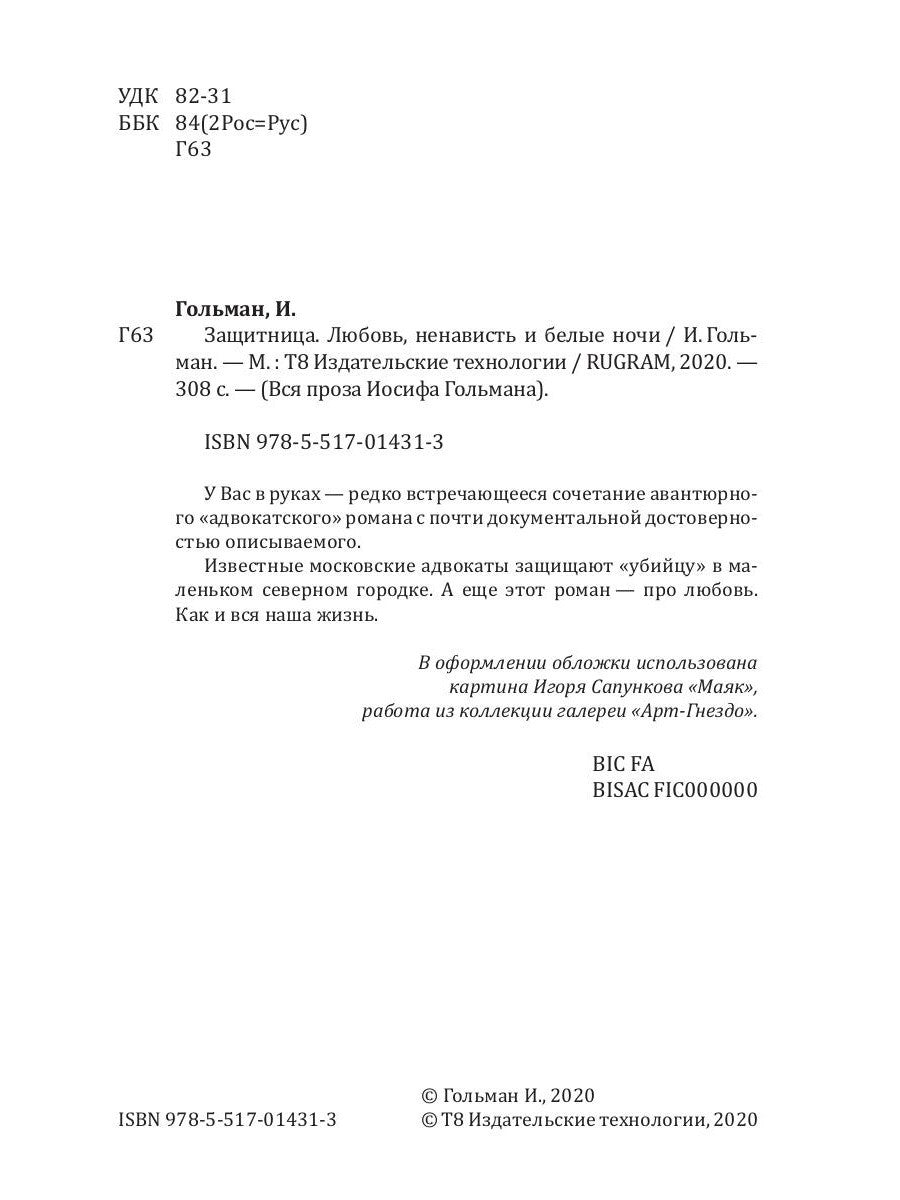 Защитница. Любовь, ненависть и белые ночи