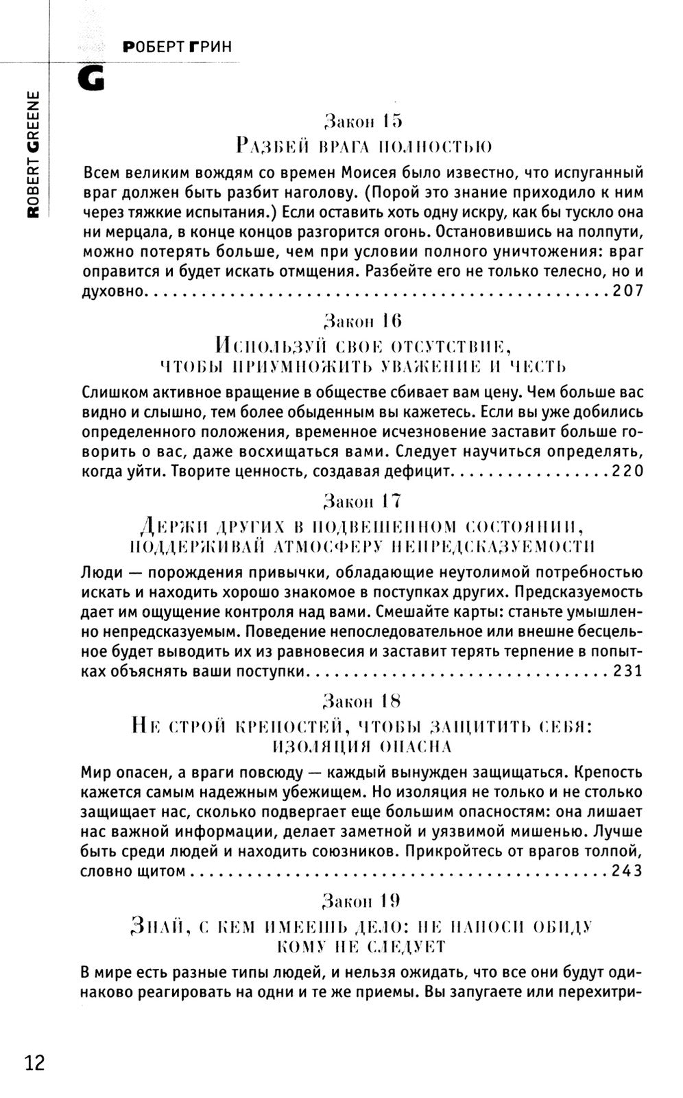 48 законов власти; 33 стратегии войны; 24 закона обольщения (комплект из 3-х ...