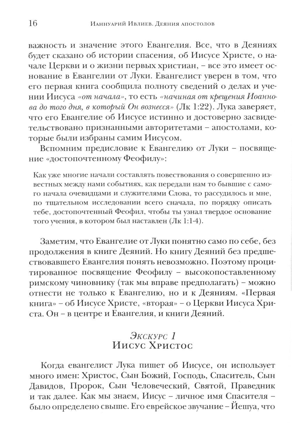 Деяния апостолов. Богословско-экзегетический комментарий