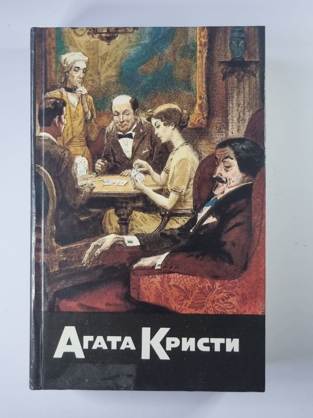 Карты на стол. Немой свидетель. Смерть на Ниле. Собрание сочинений А.Кристи. Том