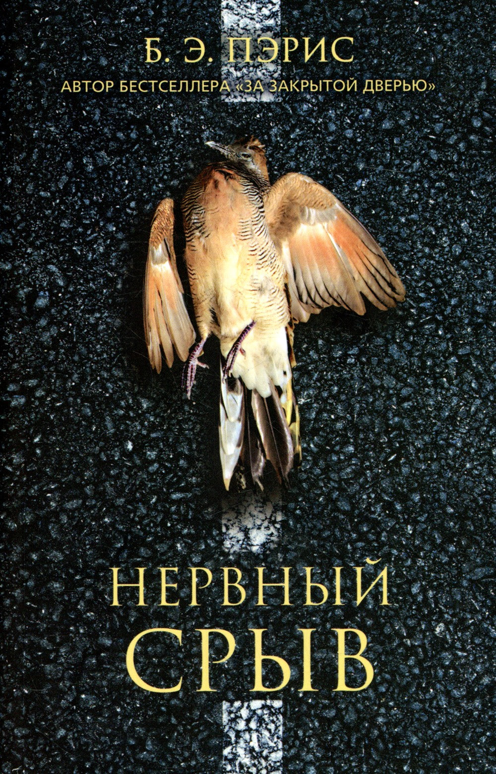 Нервный срыв