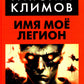 Имя мое легион