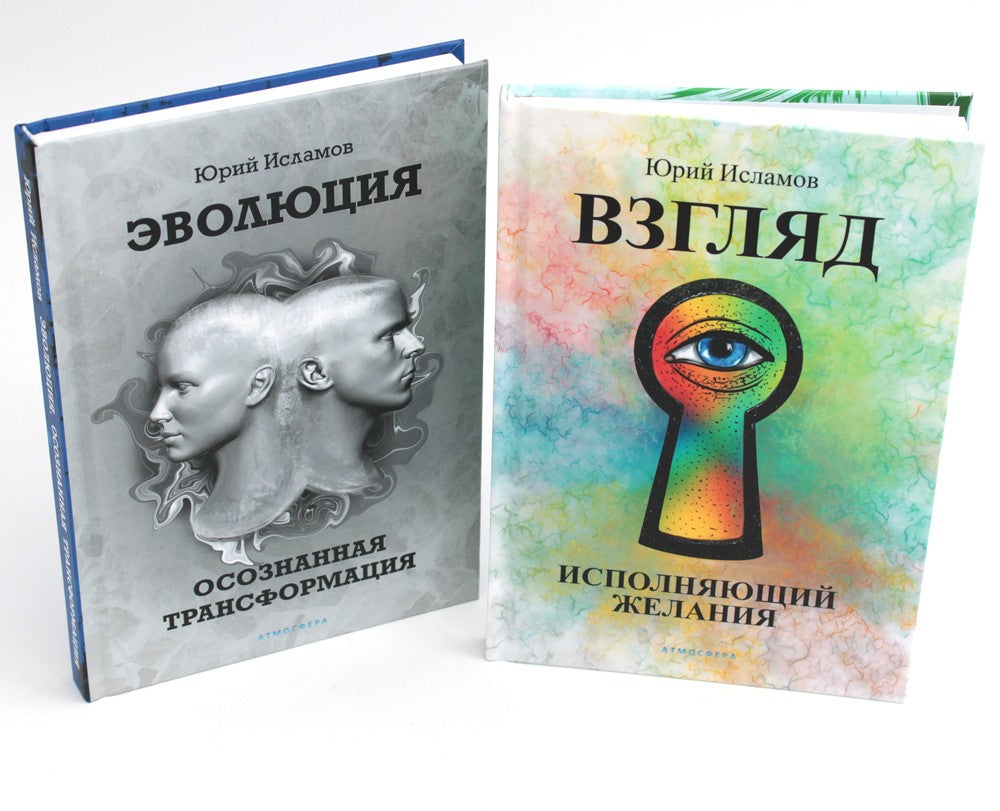 Взгляд. Исполняющий желания + Эволюция. Осознанная трансформация (комплект из...