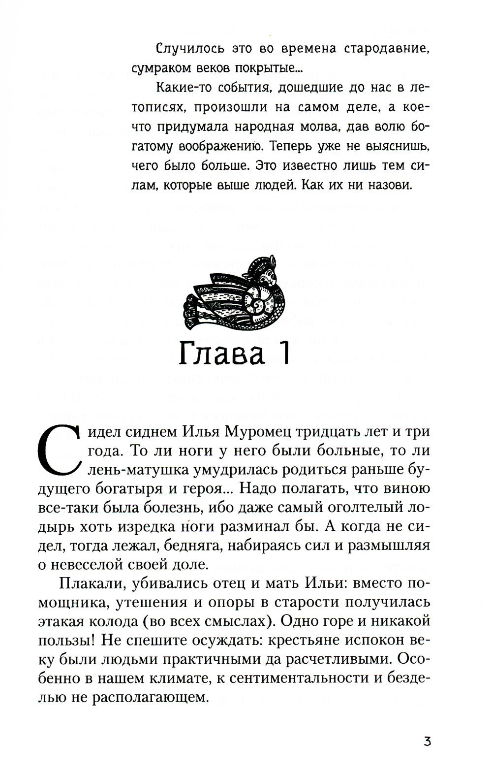 Богатыриада, или В древние времена