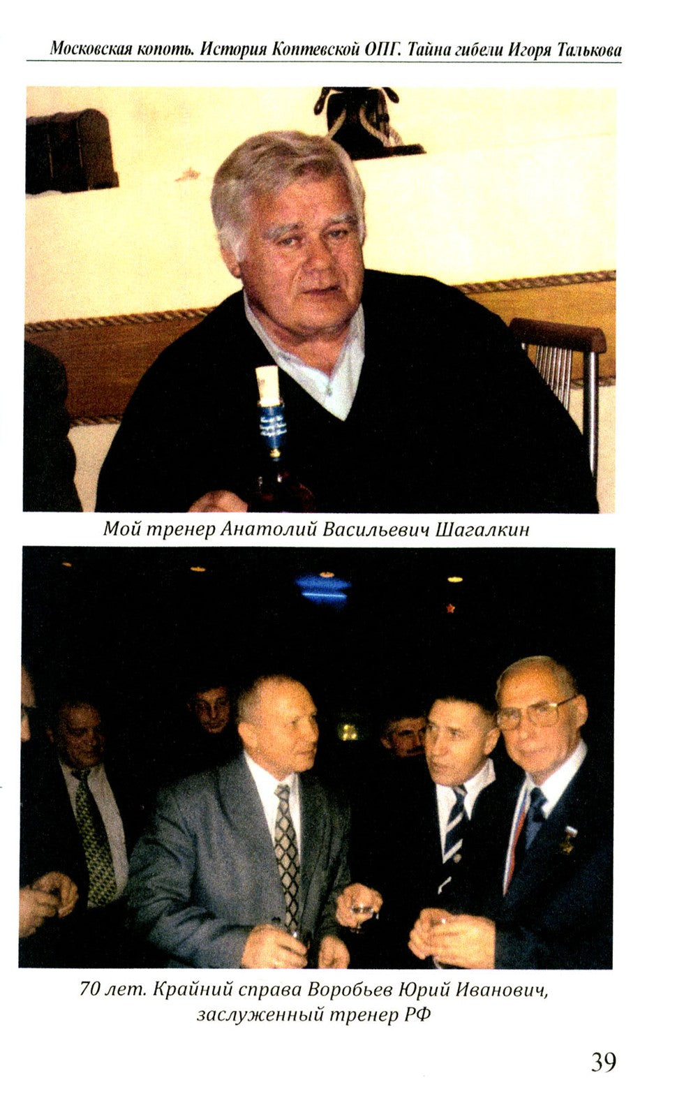 Московская копоть. История Коптевской ОПГ. Тайна гибели Игоря Талькова