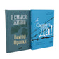 О смысле жизни; Сказать жизни "ДА!": психолог в концлагере (комплект из 2-х к...