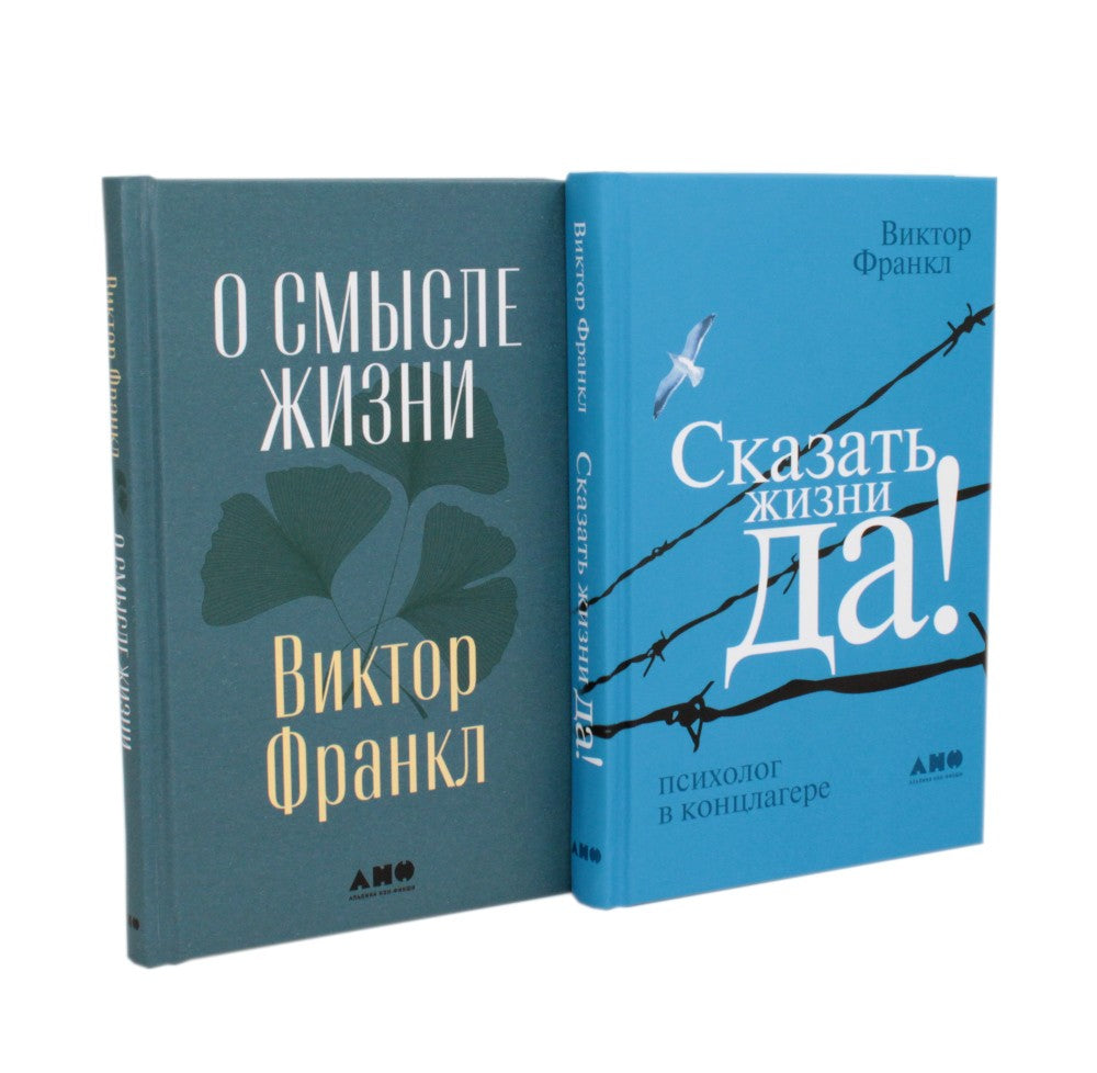 О смысле жизни; Сказать жизни "ДА!": психолог в концлагере (комплект из 2-х к...