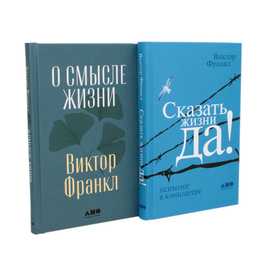О смысле жизни; Сказать жизни "ДА!": психолог в концлагере (комплект из 2-х к...
