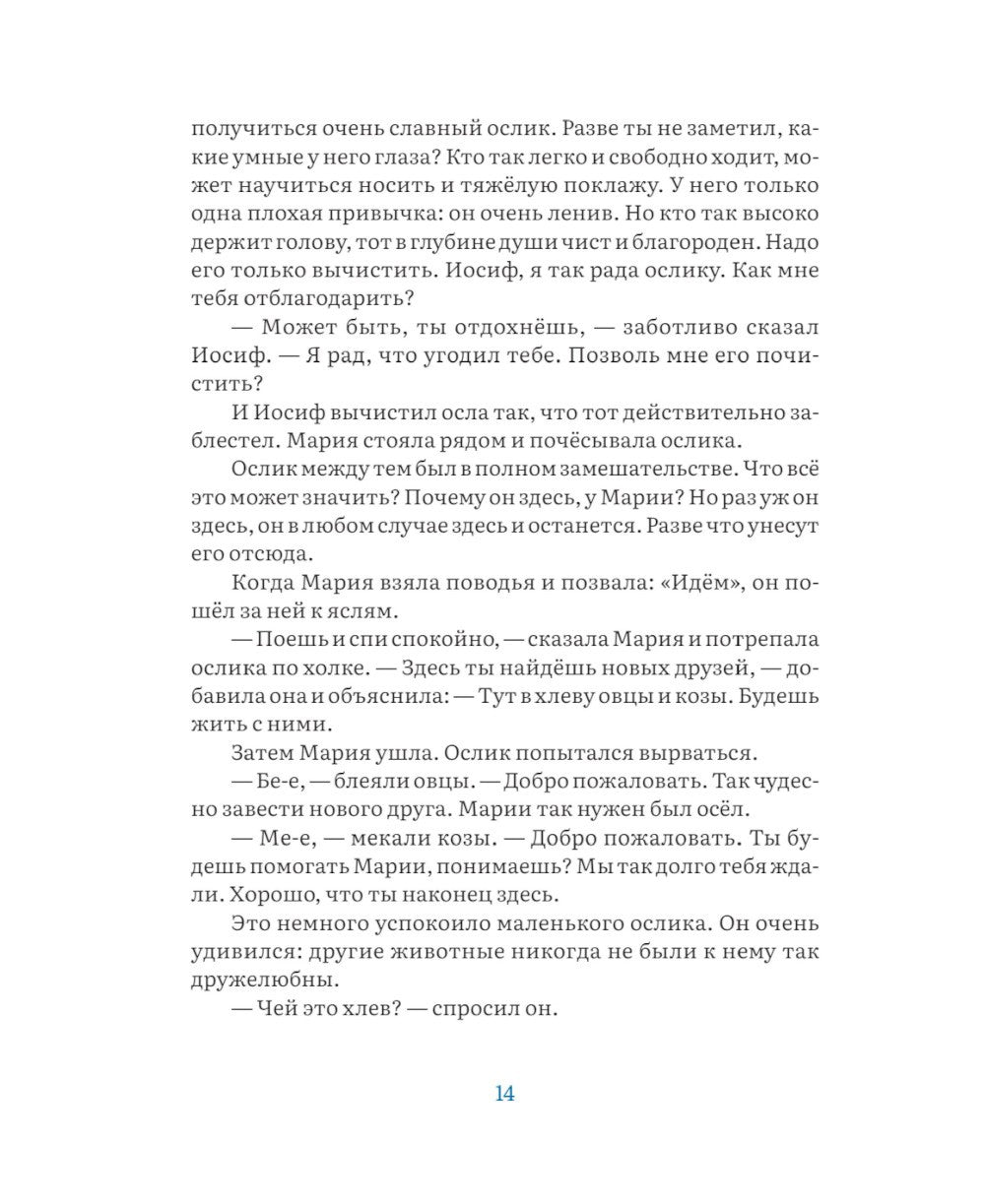 Маленький ослик Марии. Невероятно трогательная история о Рождестве для детей ...