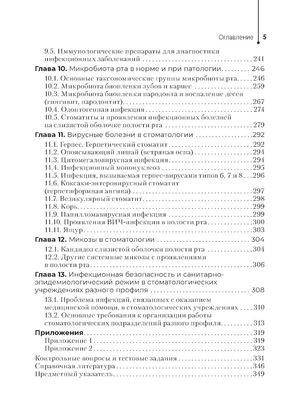 Основы микробиологии и инфекционная безопасность: Учебник