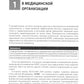 Медицинская организация по международным стандартам качества: практическое ру...