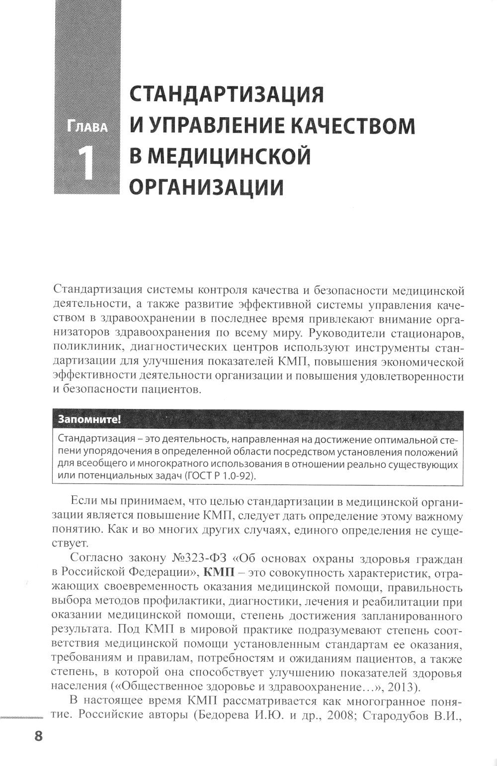 Медицинская организация по международным стандартам качества: практическое ру...