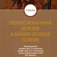 Профессиональные болезни и военно-полевая терапия: Учебник