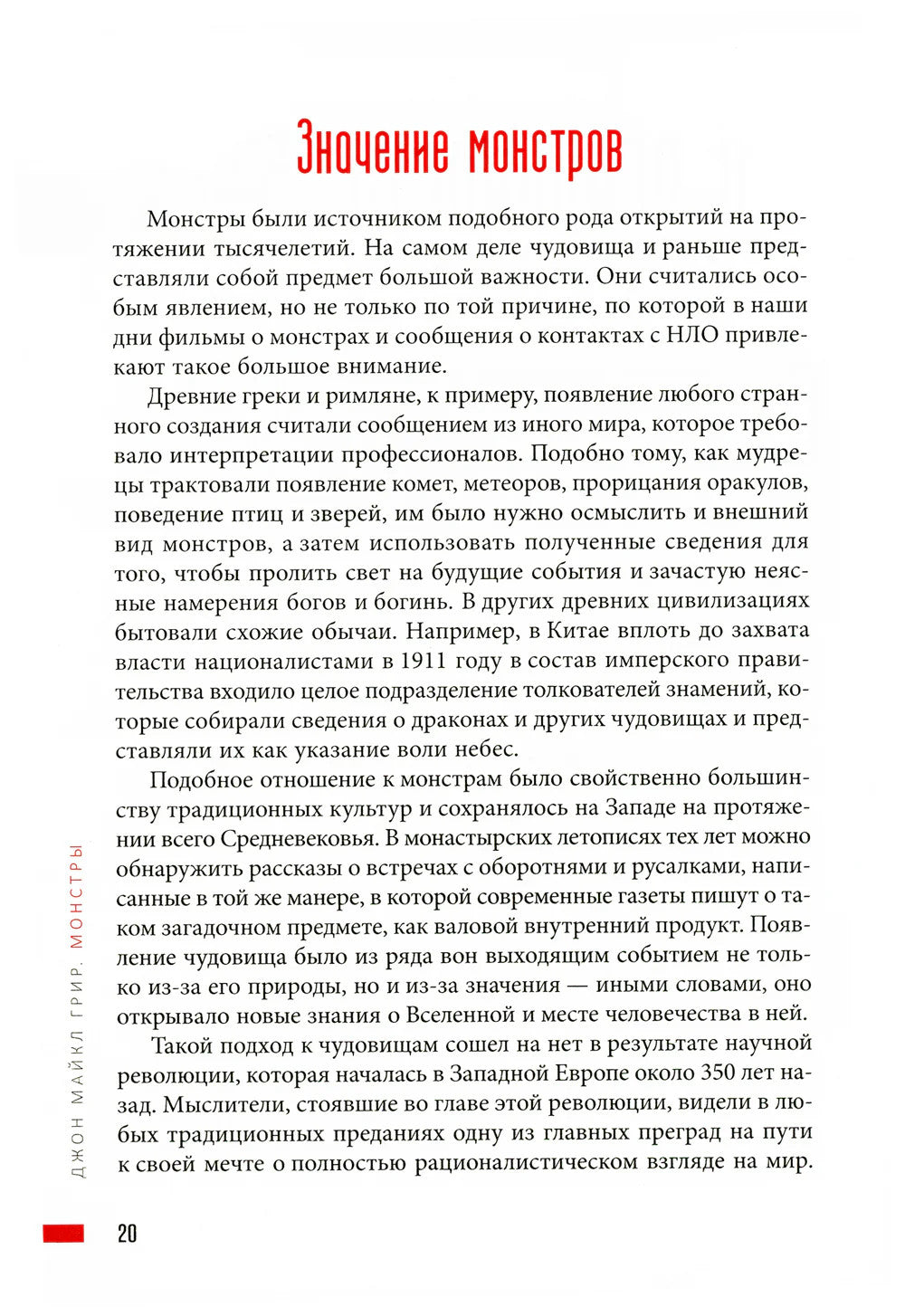 Монстры: руководство для исследователя магических существ