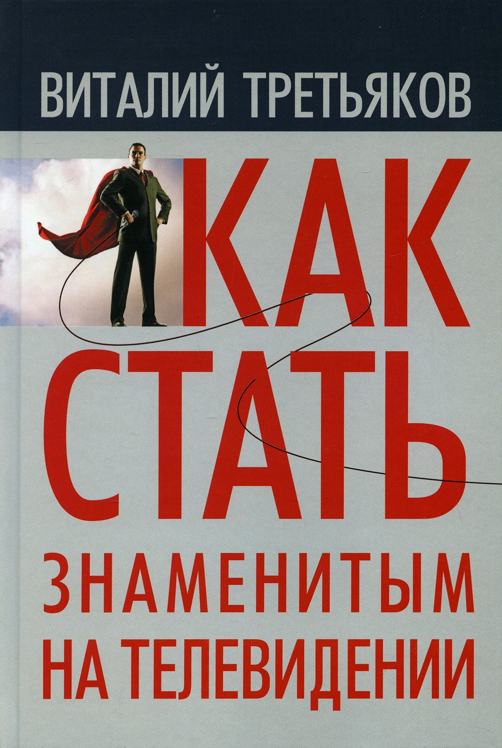 Как стать знаменитым на телевидении: Теория телевидения для всех, кто хочет н...