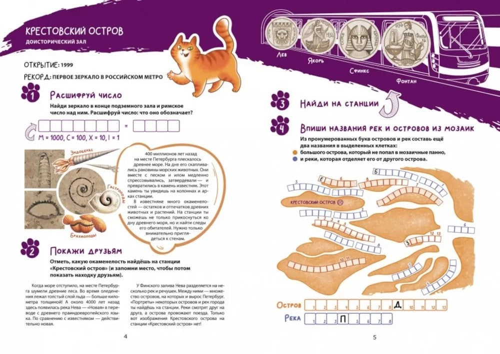 Метро-квест. Прогулка по Петербургскому метрополитену с котом рыжиком