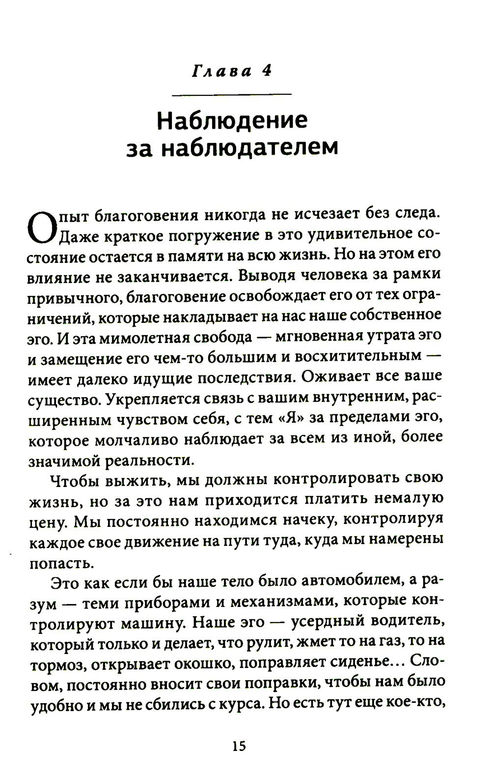 Благо-чувство: Как уменьшить боль, разрушить негативные паттерны и обрести ду...