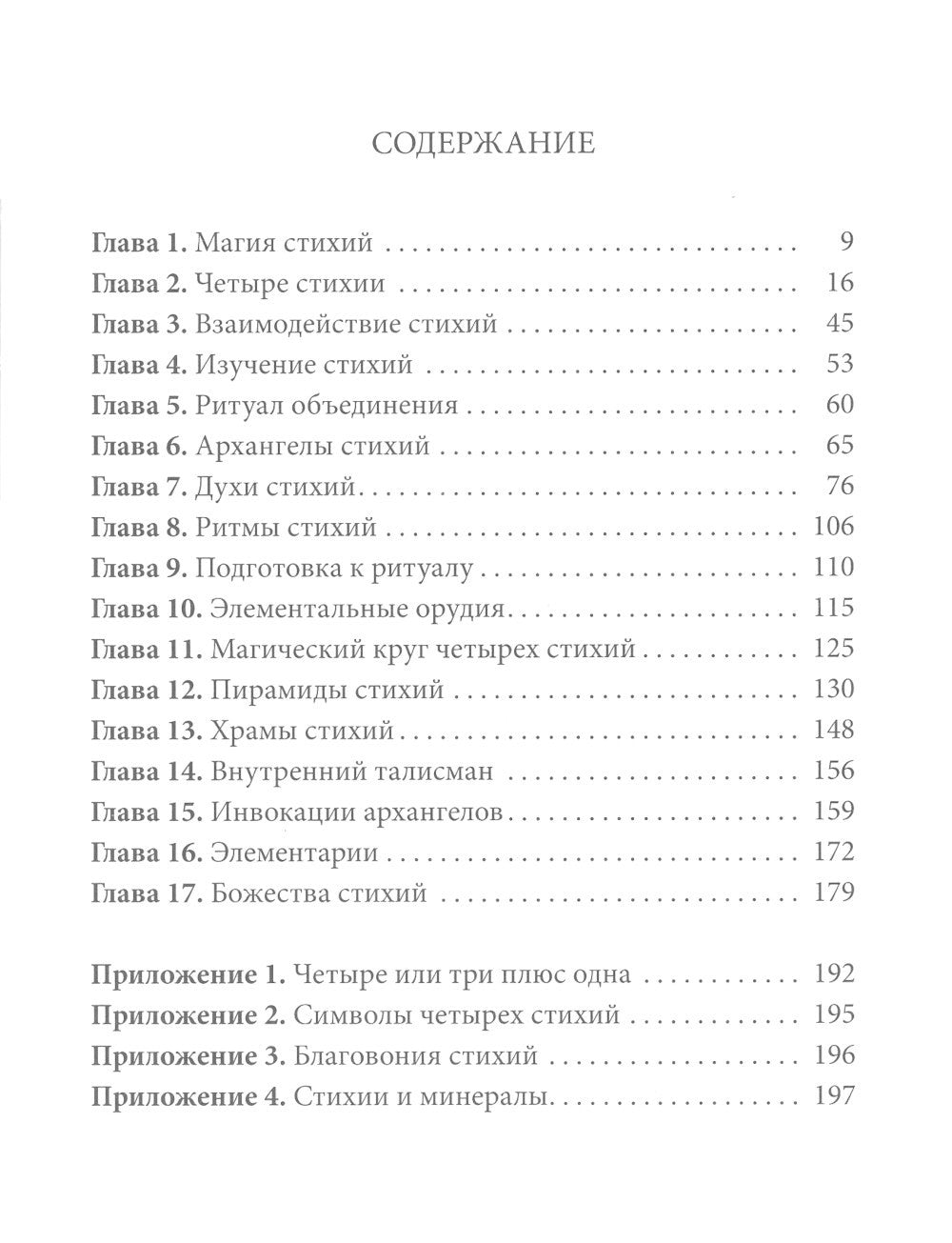 Практическая магия стихий: магия четырех стихий в западной мистериальной трад...