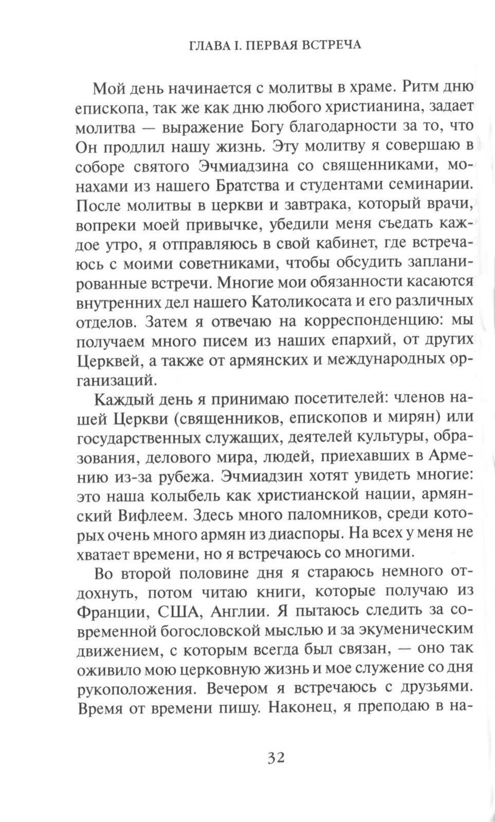 Жизнь человека: встреча неба и земли. Беседы с Католикосом Всех Армян Гарегин...