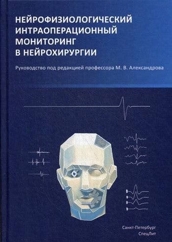 Нейрофизиологический интраоперационный мониторинг в нейрохирургии: руководств...
