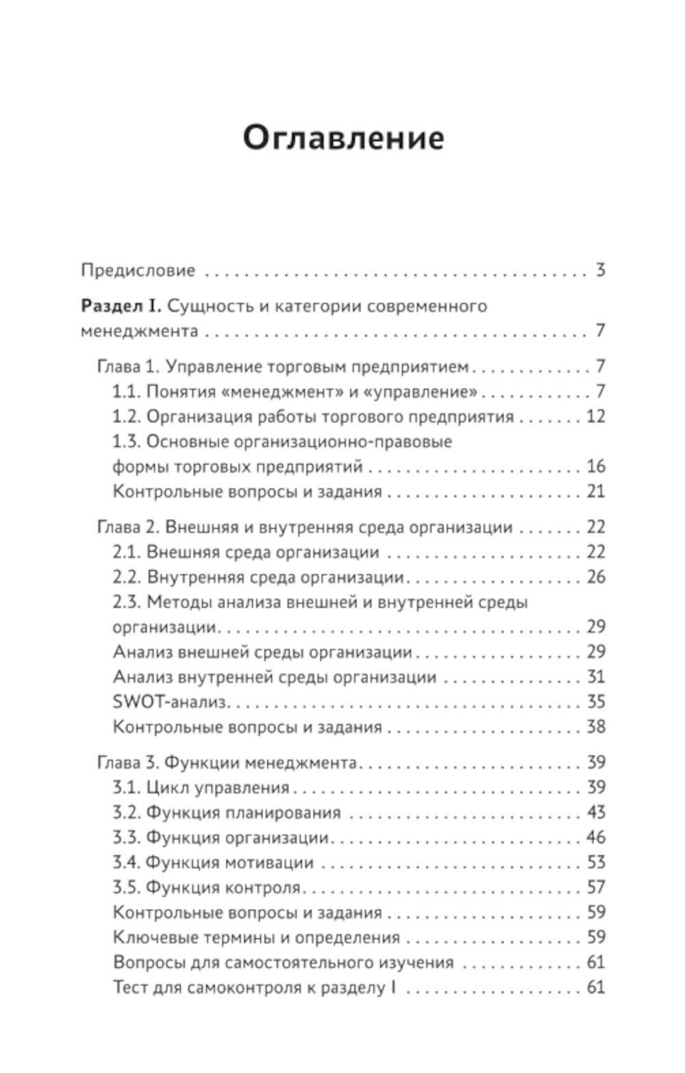 Управление структурным подразделением торговой организации: Учебное пособие