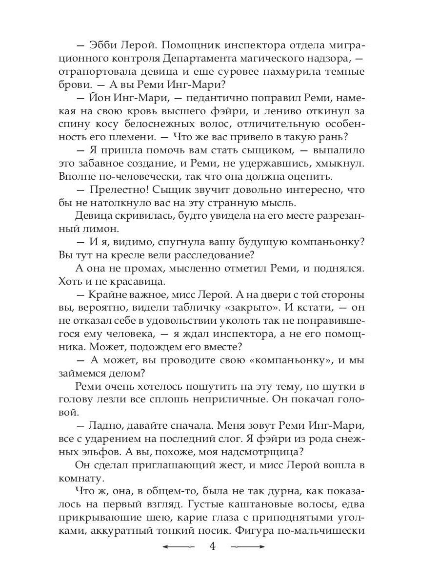 Инг-Мари. Виртуоз магического сыска