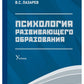 Психология развивающего образования: Учебник. 2-е изд., перераб. и доп