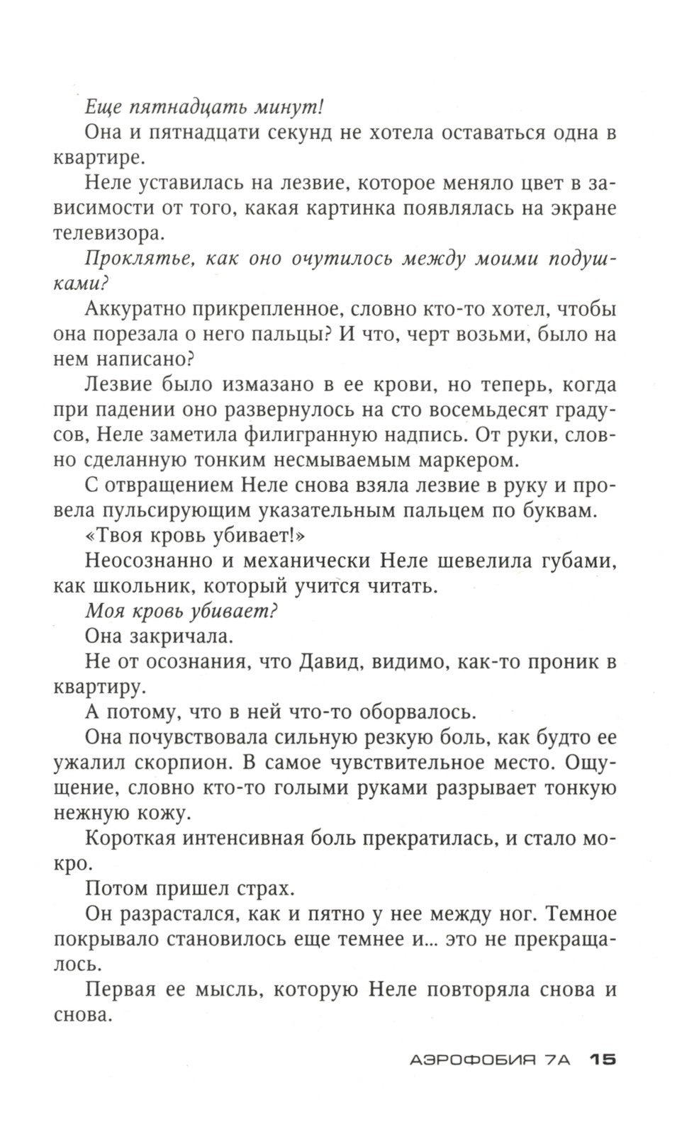 Аэрофобия 7А: роман