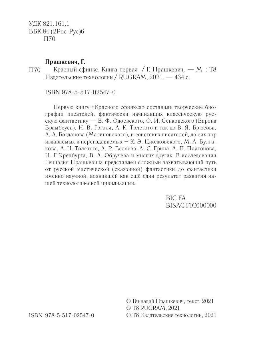 Красный сфинкс. Кн. 1. 4-е изд., испр. и доп