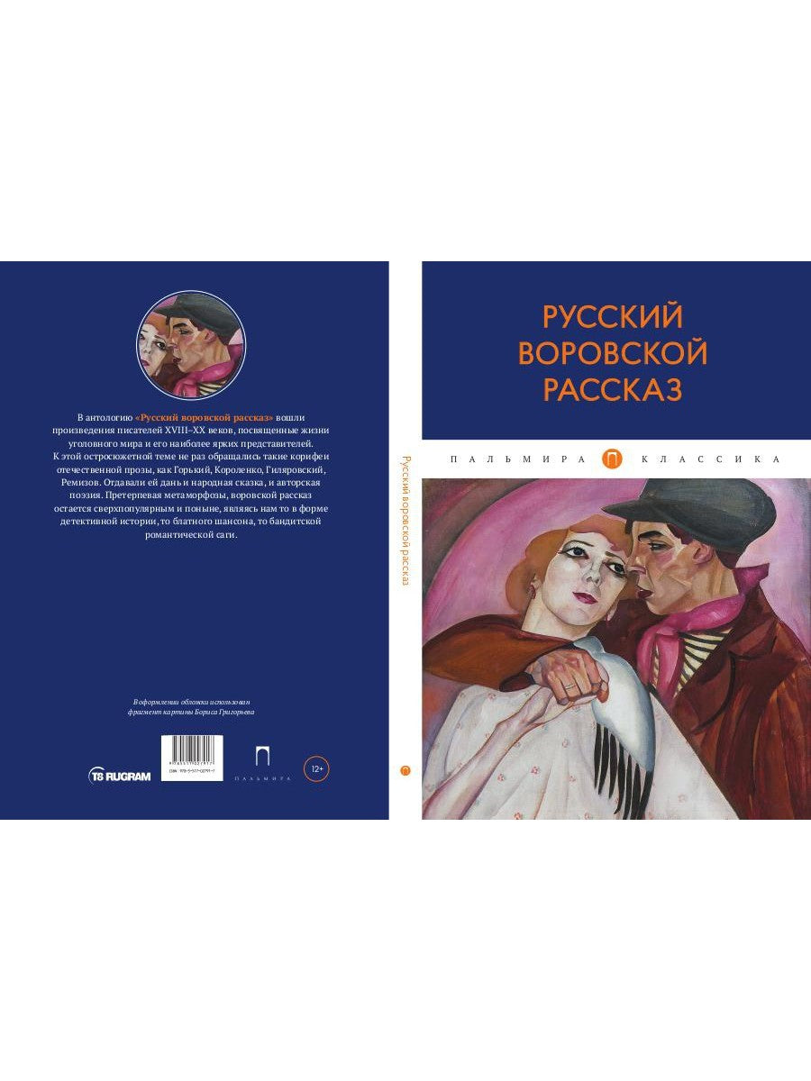 Русский воровской рассказ: антология