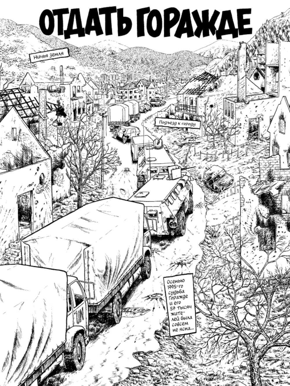 Горажде: зона безопасности. Война в Восточной Боснии 1992-1995: графический р...