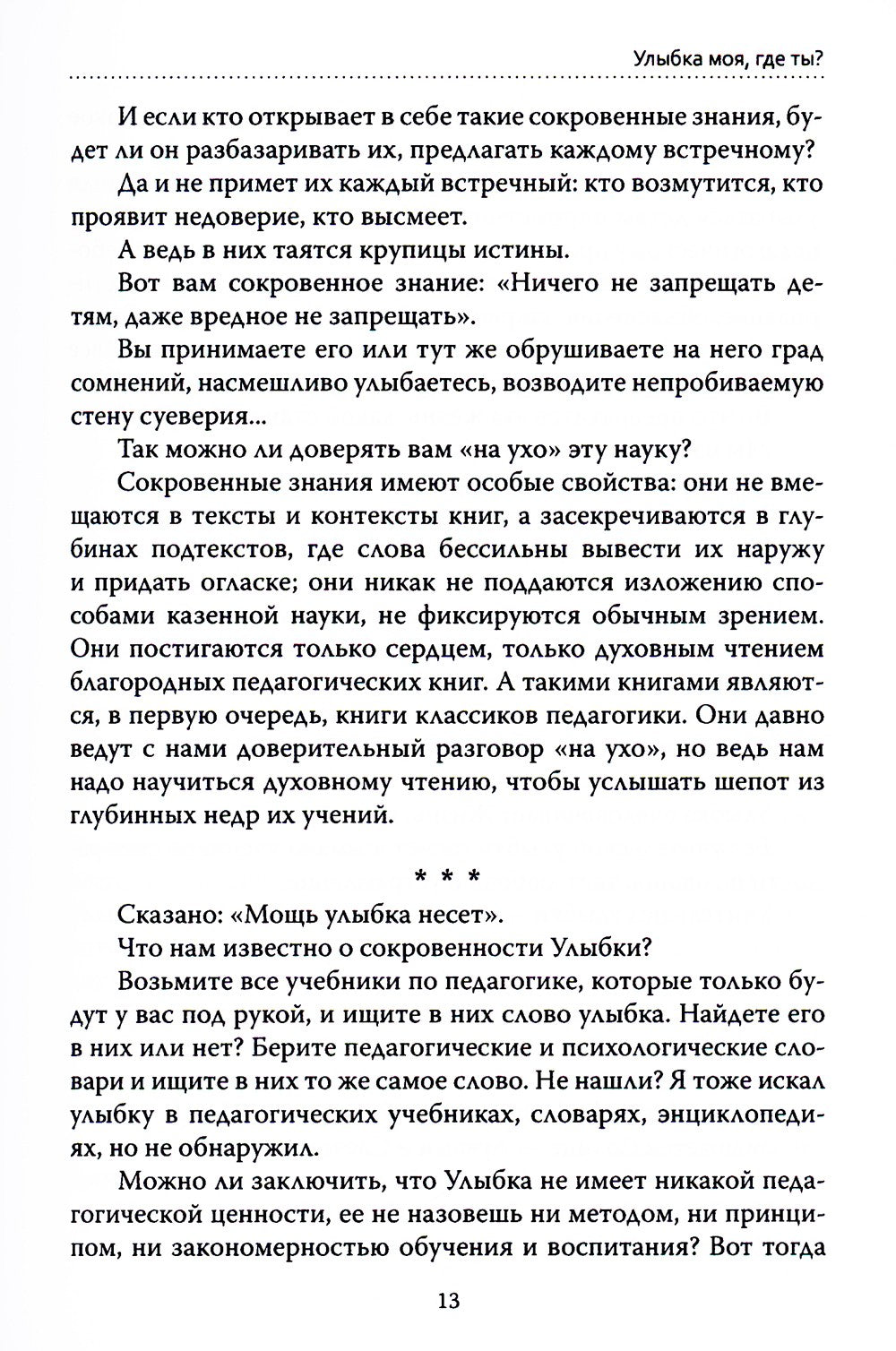 Основы гуманной педагогики. Кн. 1. Улыбка моя, где ты? 4-е изд