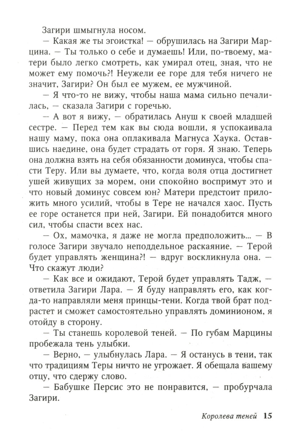 Королева теней