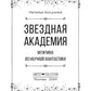 Звездная академия. Мужчина из научной фантастики