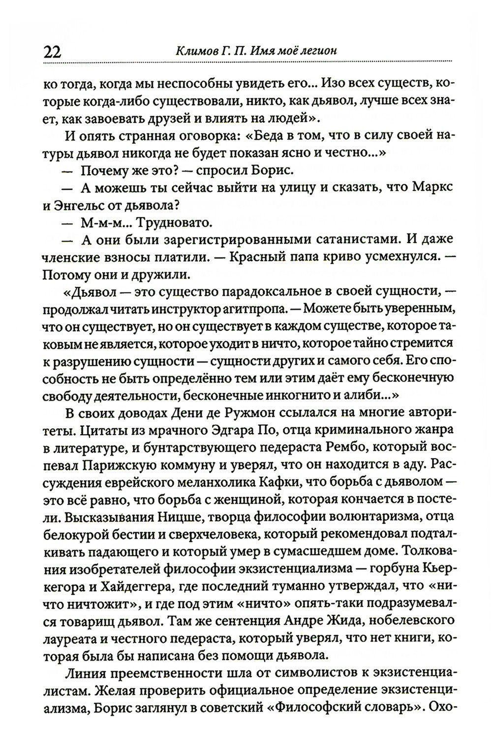 Имя мое легион