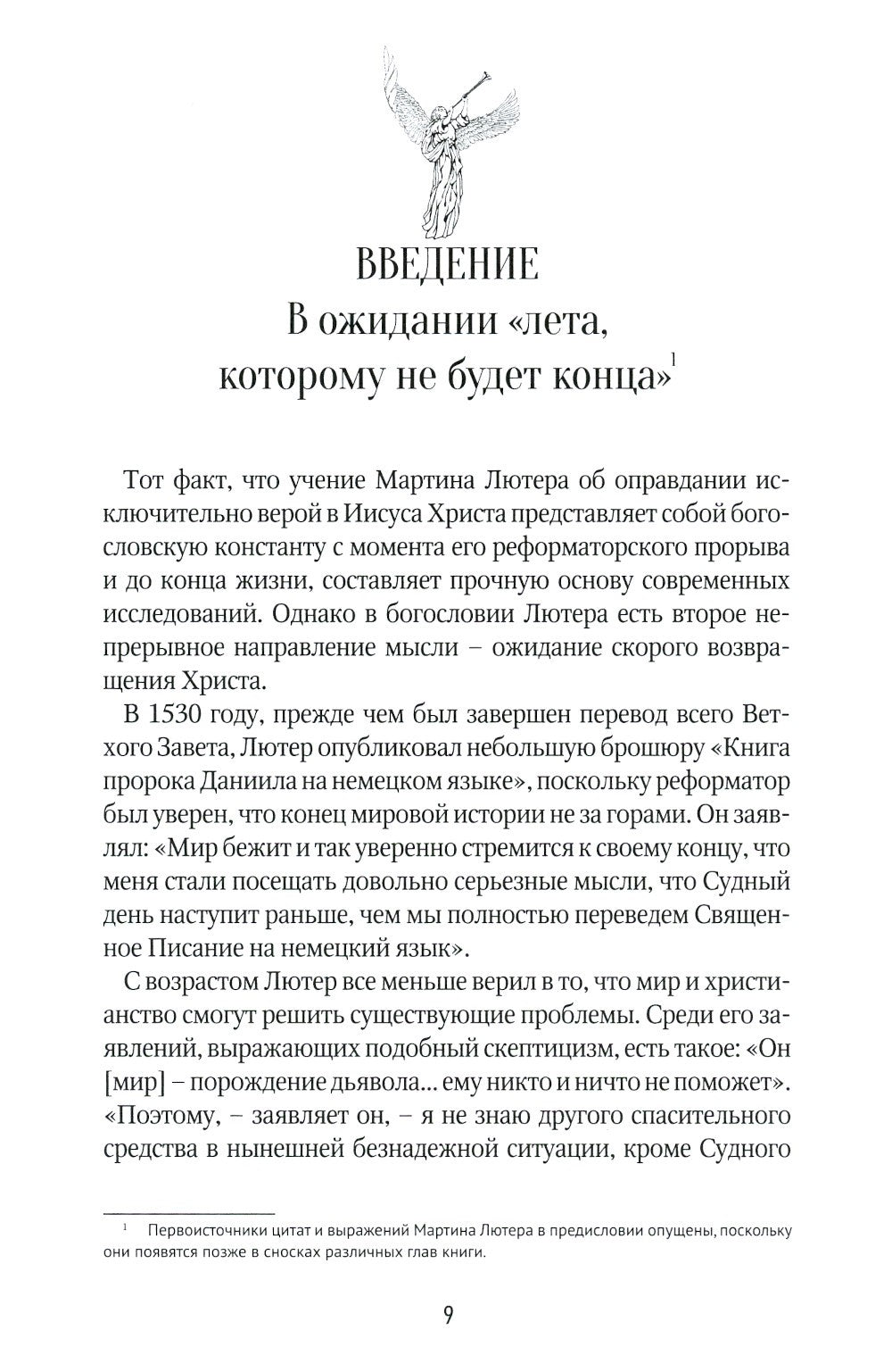 Мартин Лютер о будущем мира