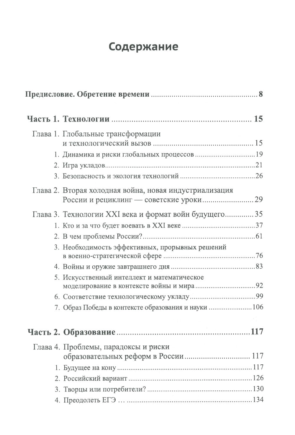 Россия: XXI век. Стратегия прорыва: Технологии. Образование. Наука