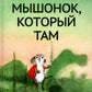 Мышонок, который Там
